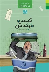 دو امتحان جلد 4 ـ آموزش احکام با داستان طنز (کنسرو مهندس و چند داستان دیگر)