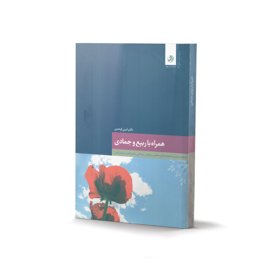 کتاب همراه با ربیع و جمادی (اثر امین اوحدی)