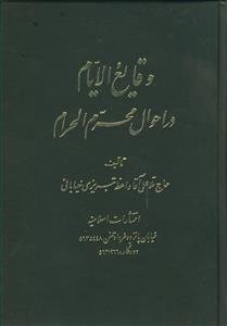 وقایع الایام در احوال محرم الحرام