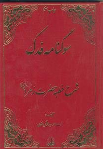 سوگنامه فدک ـ شرح خطبه حضرت زهرا (علیها سلام)