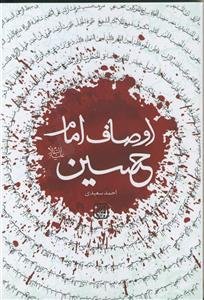 اوصاف امام حسین علیه السلام