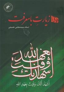 زیارت با معرفت