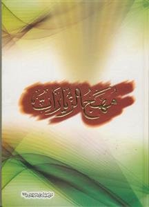 مهج الزیارات