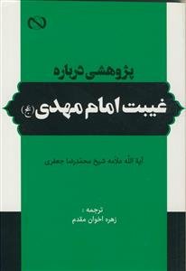 پژوهشی درباره غیبت امام مهدی عج