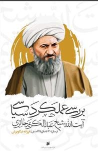 بررسی عملکرد سیاسی آیت الله شیخ عبدالکریم حائری