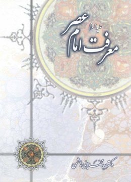 معرفت امام عصر علیه السلام