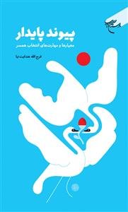 پیوند پایدار (معیارها و مهارت های انتخاب همسر)