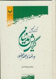 تبیین و تحلیل گرایش مدنیان به ائمه در عصر حضور