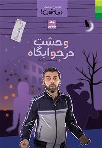 دو امتحان جلد 5 ـ آموزش احکام با داستان طنز (وحشت در خوابگاه و چند داستان دیگر)