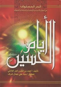 ایام الحسین- الدر المسلوک فی احوال الانبیاء و الاوصیاء و الخلفاء و الملوک