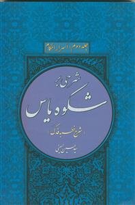 شرحی بر شکوه یاس جلد دوم - اسرار احکام