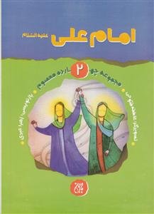 مجموعه چهارده معصوم 2 - امام علی علیه السلام