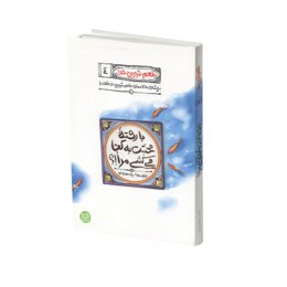 کتاب طعم شیرین خدا (جلد4) - (اثر محسن عباسی ولدی)