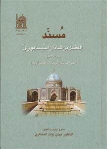مسند الفضل بن شاذان بن الخلیل النیسابوری - ج 3