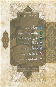 پژوهشی در صحاح سته - 7 جلدی قابدار