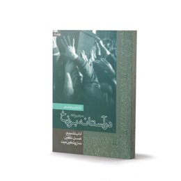 کتاب در آستانه برزخ جلد 5 (اثر دکتر امین اوحدی)