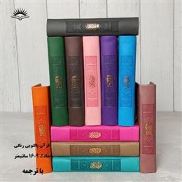 قرآن پالتویی ترمو رنگی (منگوله دار)