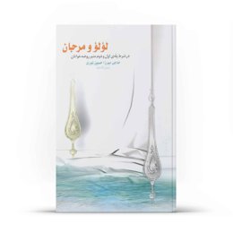 کتاب لؤلؤ و مرجان (اثر حاجی میرزا حسین نوری)