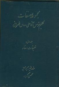 مجموعه مصنفات حکیم موسس آقا علی مدرس طهرانی - 3 جلدی
