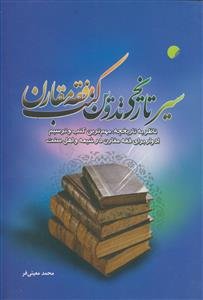 سیر تاریخی تدوین کتب فقه مقارن