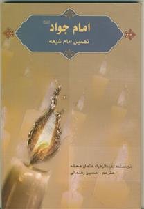 امام جواد نهمین امام شیعه