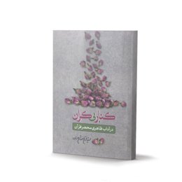 کنار بی‌کران در آداب ظاهری محضر قرآن (اثر سیّد فرخ فتّاح زاده)