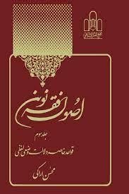اصول فقه نوین - 5 جلدی