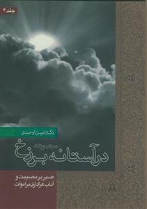 در آستانه برزخ جلد 4 - صبر بر مصیبت و آداب عزاداری بر اموات