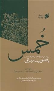 خمس به صورت مبنا محور ـ بیان مسائل خمس درآمدها و مال حلال مخلوط به حرام