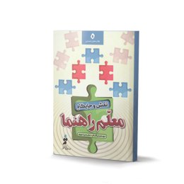 کتاب نقش و جایگاه معلم راهنما