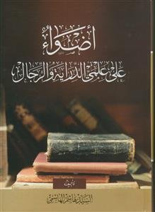 اضواء علی علمی الدرایه و الرجال