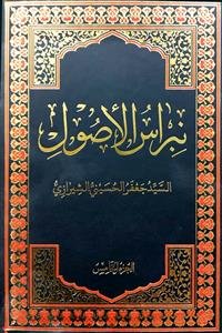 نبراس الاصول - ج 5