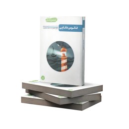 تا ساحل آرامش (جلد 1) فانوس دانایی - اثر محسن عباسی ولدی