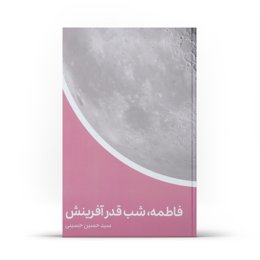 کتاب فاطمه، (علیهاالسلام) شب قدر آفرینش (اثر سید حسین حسینی)