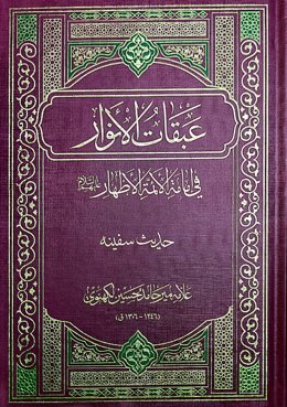 عبقات الانوار فی امامة ائمة الاطهار: حدیث سفینه