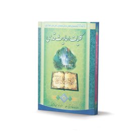 کتاب کلیات احادیث قدسی اثر شیخ حر عاملی