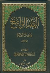 *الفقه الواضح ـ واجبات الصلاه