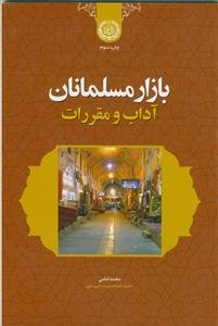 بازار مسلمانان آداب و مقررات