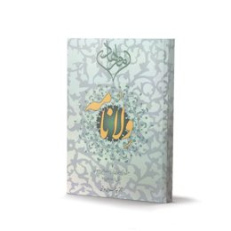 کتاب وِلانامه اثر دکتر سید محمد بنی هاشمی