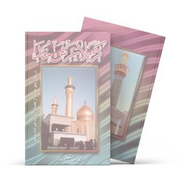 کربلا عرش خدا