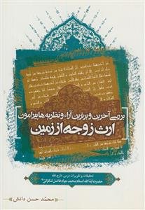 بررسی آخرین و برترین آرا و نظریه ها پیرامون ارث زوجه از زمین