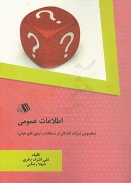 اطلاعات عمومی (مخصوص شرکت‌کنندگان در مسابقات و آزمون‌های هوش)