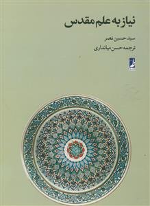 نیاز به علم مقدس