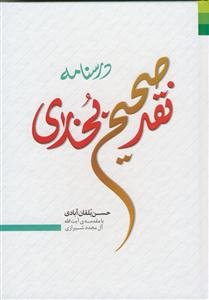 درسنامه نقد صحیح بخاری