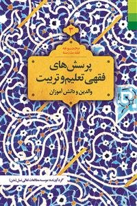 مجموعه فقه مدرسه 3 ـ معلمان و مربیان