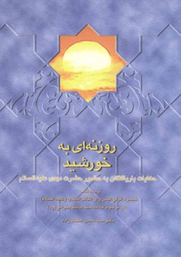 روزنه ای به خورشید