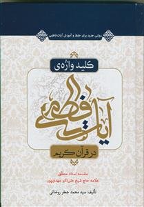 کلید واژه آیات فاطمی در قرآن کریم