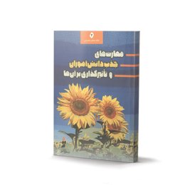 کتاب مهارت های جذب دانش آموزان و تاثیر بر آن ها