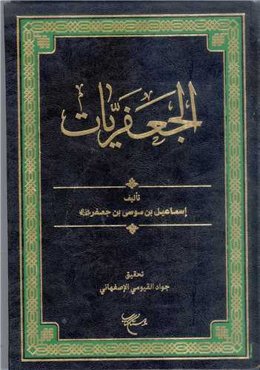 کتاب الارشاد اثر ابوعبدالله محمد بن ابراهیم نعمانی