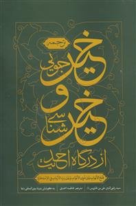 ترجمه خیر جویی و خیر شناسی از درگاه احدیت